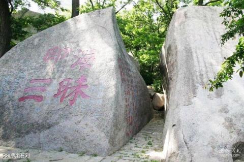 平度大泽山风景区旅游攻略 之 摩崖石刻