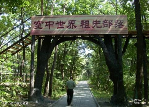 鹤岗名山风景区旅游攻略 之 名山岛仿祖先部落