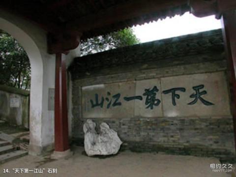 镇江北固山风景区旅游攻略 之 “天下第一江山”石刻