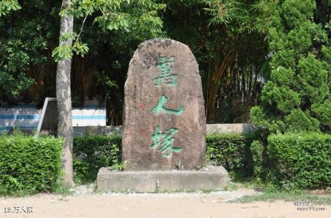 汕头莲花峰风景区旅游攻略 之 万人冢