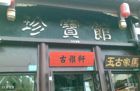 上海老街旅游攻略 之 珍宝馆