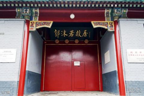 北京郭沫若纪念馆旅游攻略 之 门匾