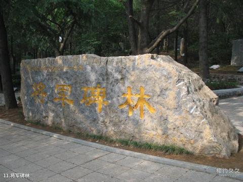 淮北相山公园旅游攻略 之 将军碑林