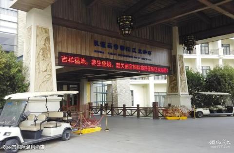 韶关丽宫国际旅游度假区旅游攻略 之 丽宫国际温泉酒店