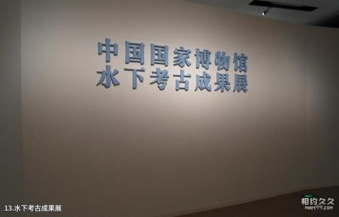 中国国家博物馆旅游攻略 之 水下考古成果展